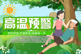 高温预警 高温中暑