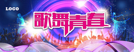 歌舞青春舞台背景设计