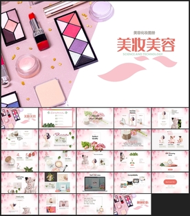 化妆品PPT