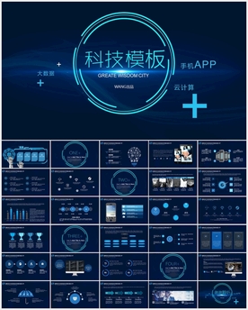 智能科技ppt模板