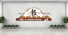 阅读文化墙