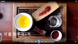 泡茶视频 mp4 冲泡藏红花