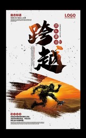企业文化励志标语创意海报展板