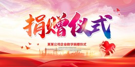 捐赠仪式