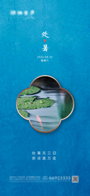 地产节气处暑意境海报