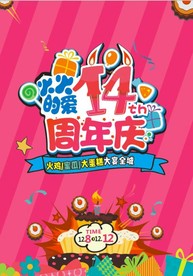 14周年庆海报