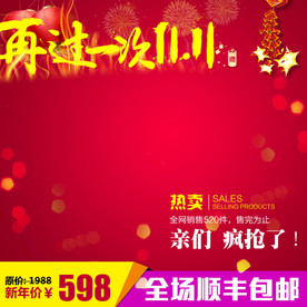 双11直通车促销主图psd素材