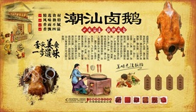 潮汕卤鹅背景墙