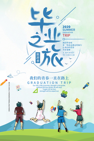 毕业之旅 毕业旅行海报
