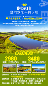 阿尔山天池双飞旅游海报