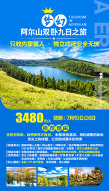 梦幻阿尔山天池旅游海报