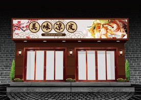 凉皮门头设计