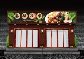 麻辣串串门头设计