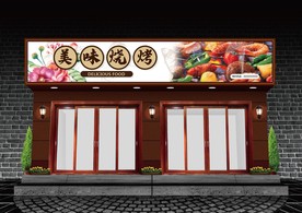 烧烤门头设计