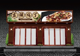 宫保鸡丁门头设计