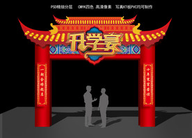 升学宴拱门