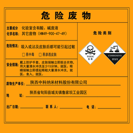 危险废物公示告知牌