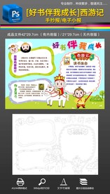 好书伴我成长西游记手抄报小报