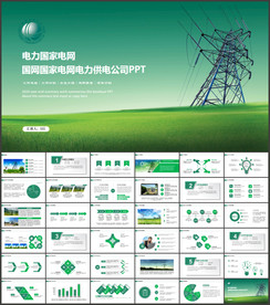 电力供电局国网国家电网PPT