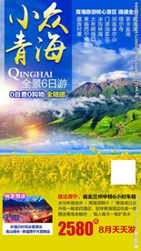 青海 青海广告 青海旅游