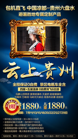 贵州 贵州旅游 贵州旅游广告