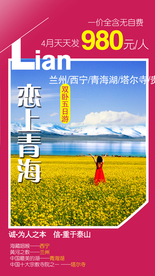 青海 青海广告 青海旅游