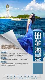 海报旅游 三亚旅游广告