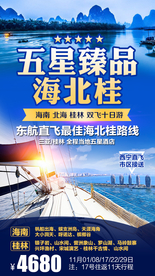 海北桂海南北海桂林旅游广告海报