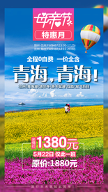 青海旅游广告  青海旅游海报