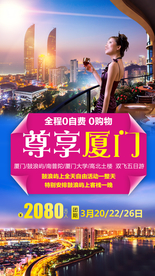 尊享厦门 福建旅游