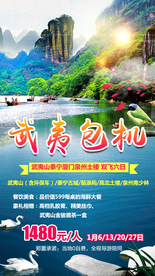 武夷包机 福建旅游
