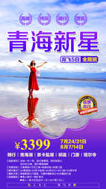青海湖 茶卡 青海旅游广告