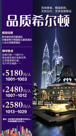 新加坡旅游吉隆坡广告希尔顿海报