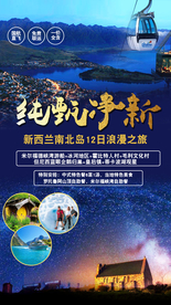 新西兰广告海报 新西兰南北岛