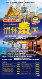 泰国旅游广告 泰国旅游海报