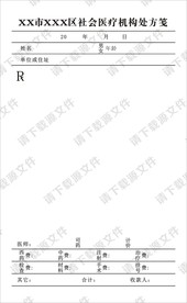 医疗机构处方笺