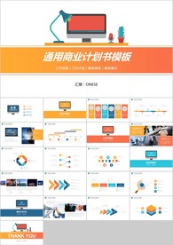 扁平商务简约通用商业计划书