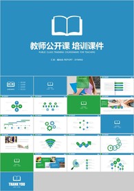 清新教师说课教育教学课件PPT