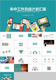商务简约年中总结计划汇报ppt