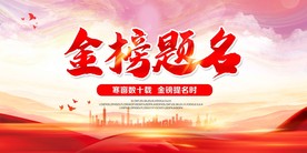 金榜题名