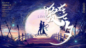 爱在七夕 牛郎织女