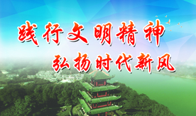 创建文明城市图片  文明城市