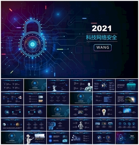 科技网络安全动态PPT