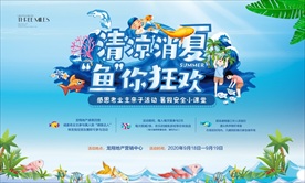 亲子捕鱼活动背景板