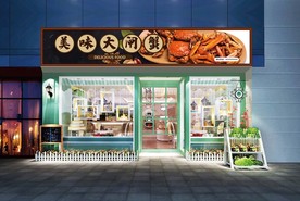 大闸蟹门头设计