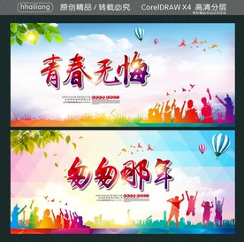 青春无悔 匆匆那年