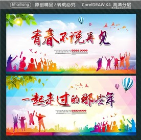 青春不说再见  一起走过的那些