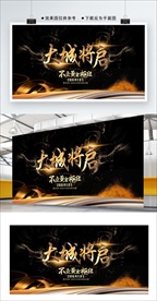 大城将启 黑金展板