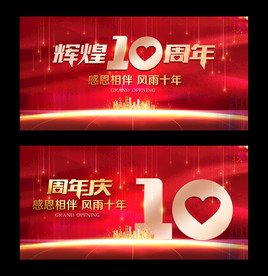 10周年