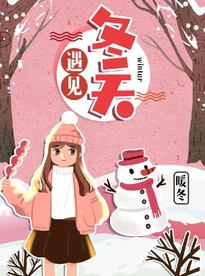 冬天海报